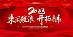 2023乘风破浪开拓未来