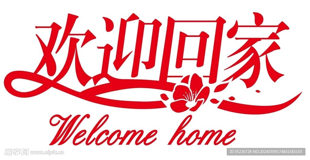 欢迎回家矢量艺术字
