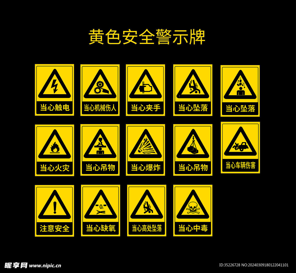 黄色安全警示牌
