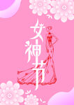 女神节