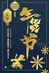 年货节