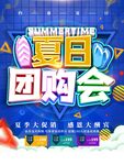 夏日团购日