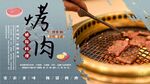 烤肉