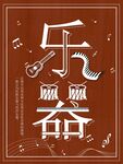 乐器