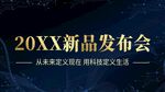 新品发布会