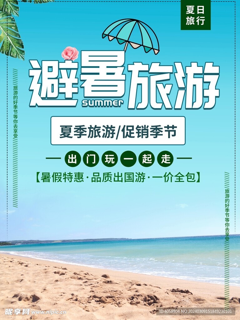 夏季旅行