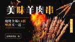 美味羊肉串