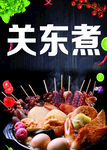 关东煮 