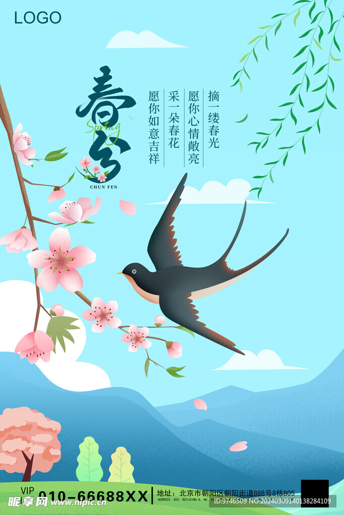 春分海报
