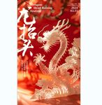 龙抬头