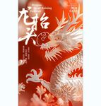 龙抬头