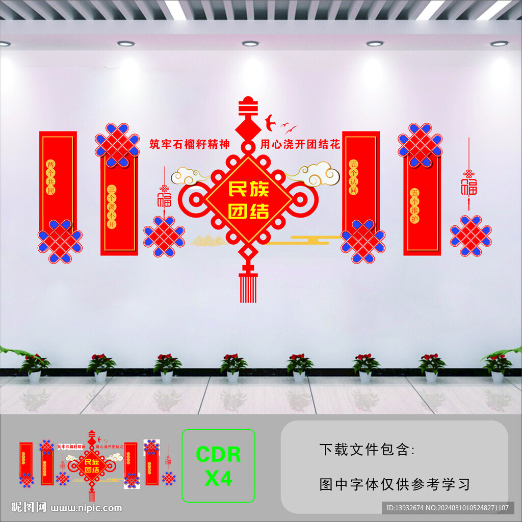 民族团结文化墙