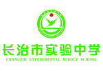 长治实验中学 