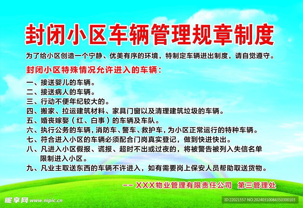 封闭小区车辆管理制度
