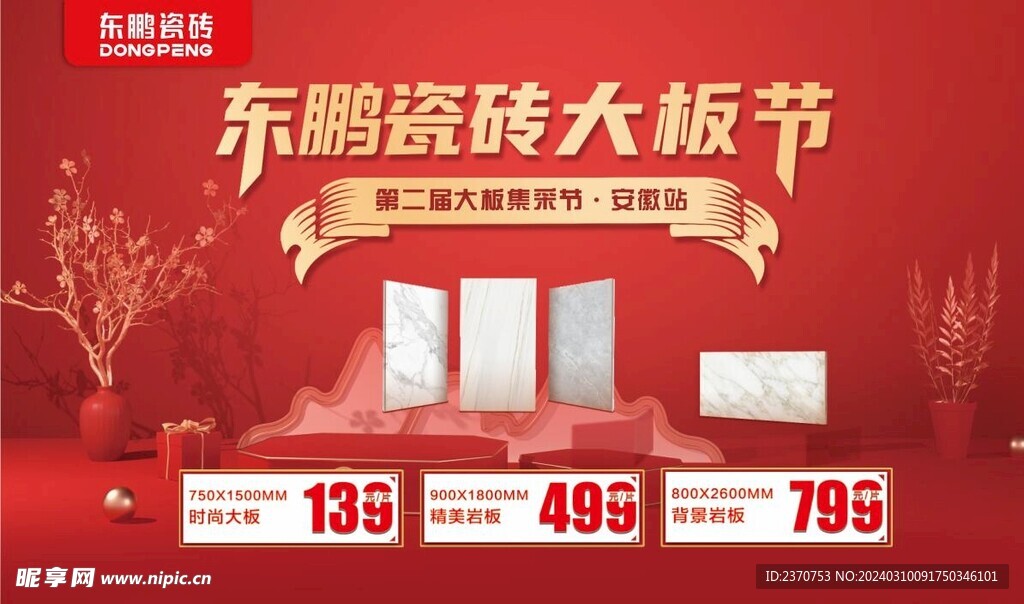 东鹏瓷砖