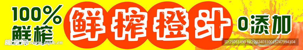 鲜榨橙汁