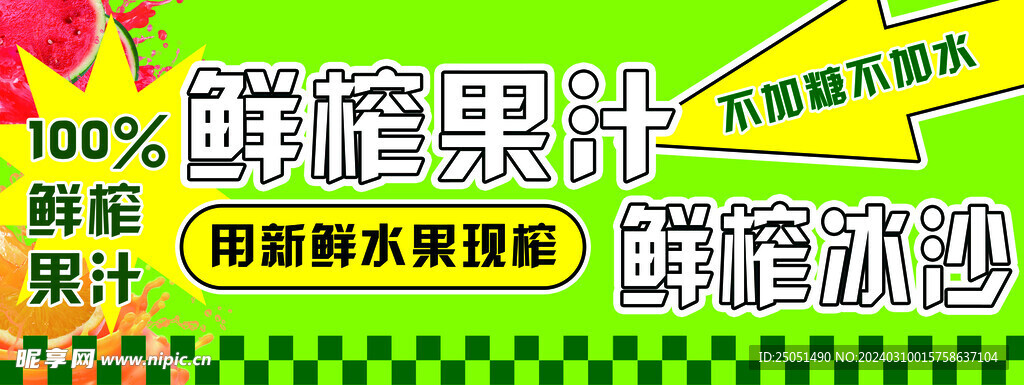 鲜榨果汁