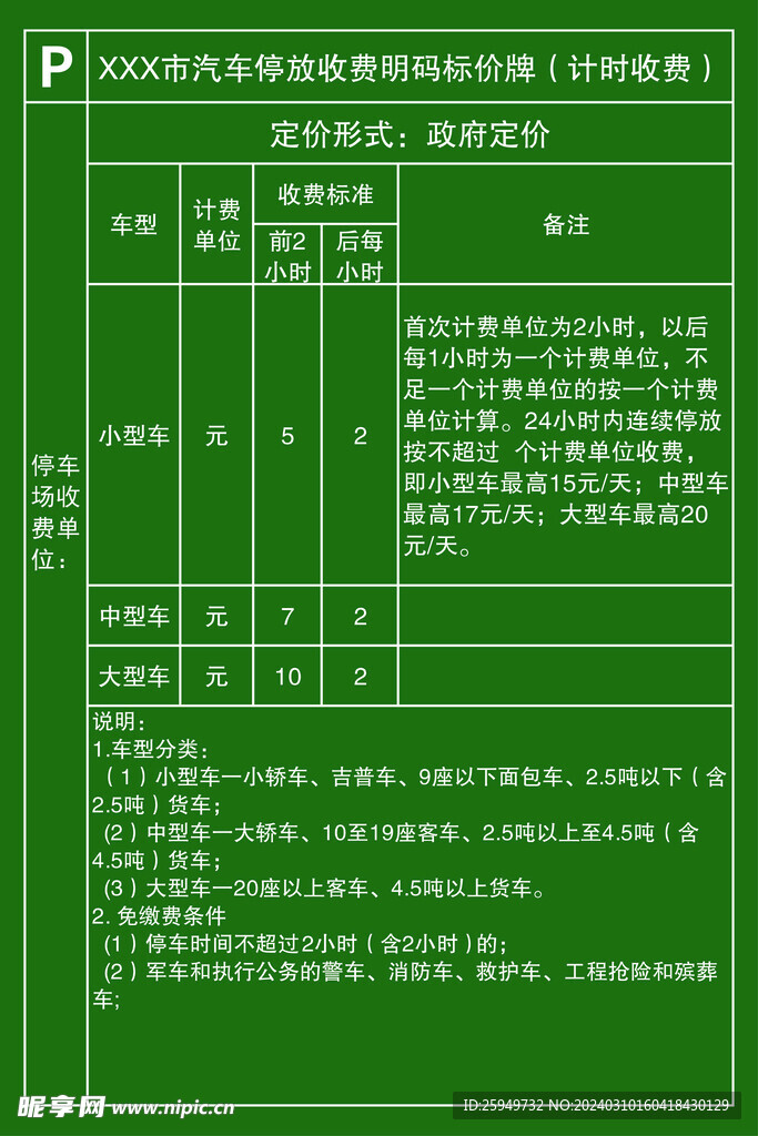 停车场收费牌