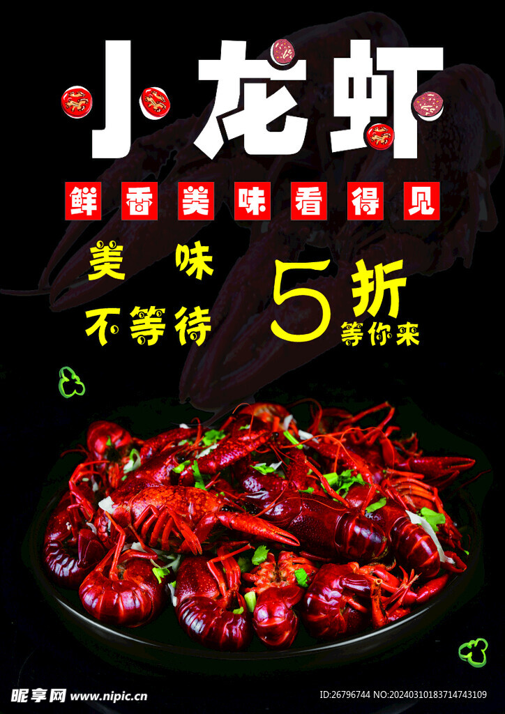 小龙虾宣传页海报