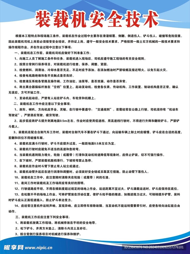 装载机安全技术制度