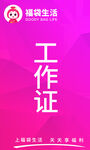 粉红色工作证 