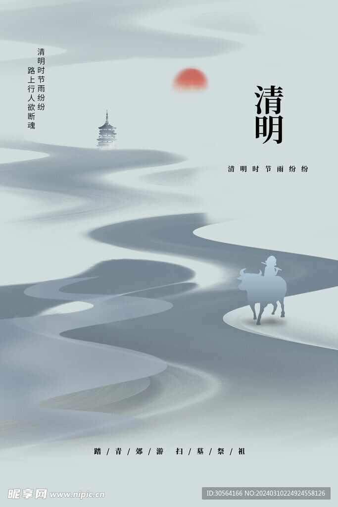 清明
