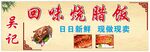 烧腊饭