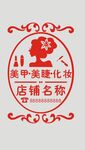 美甲美睫化妆玻璃贴
