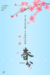 春分