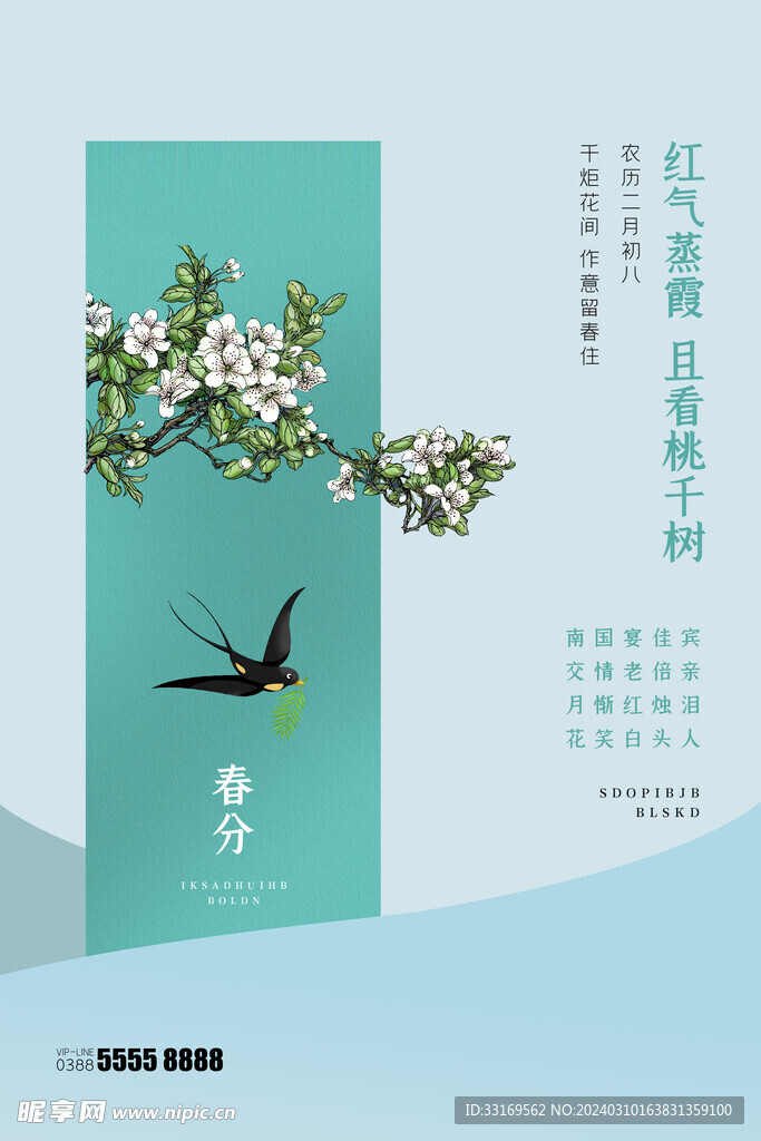 春分