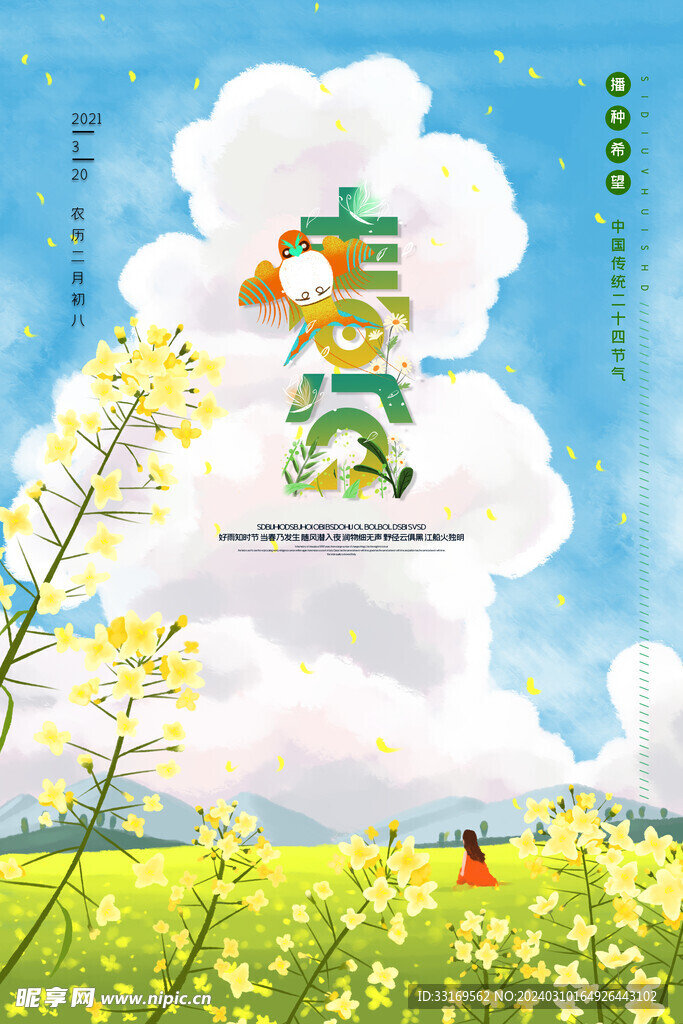 春分