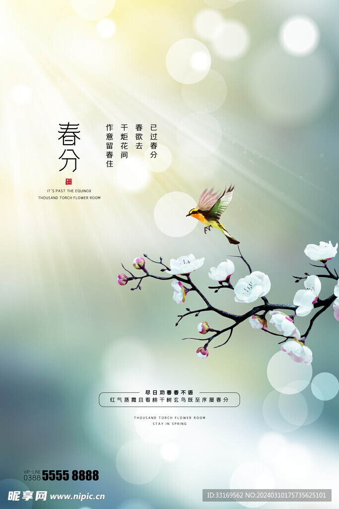 春分