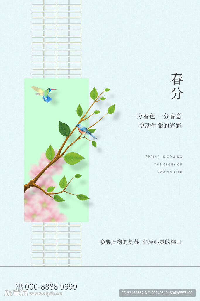 春分