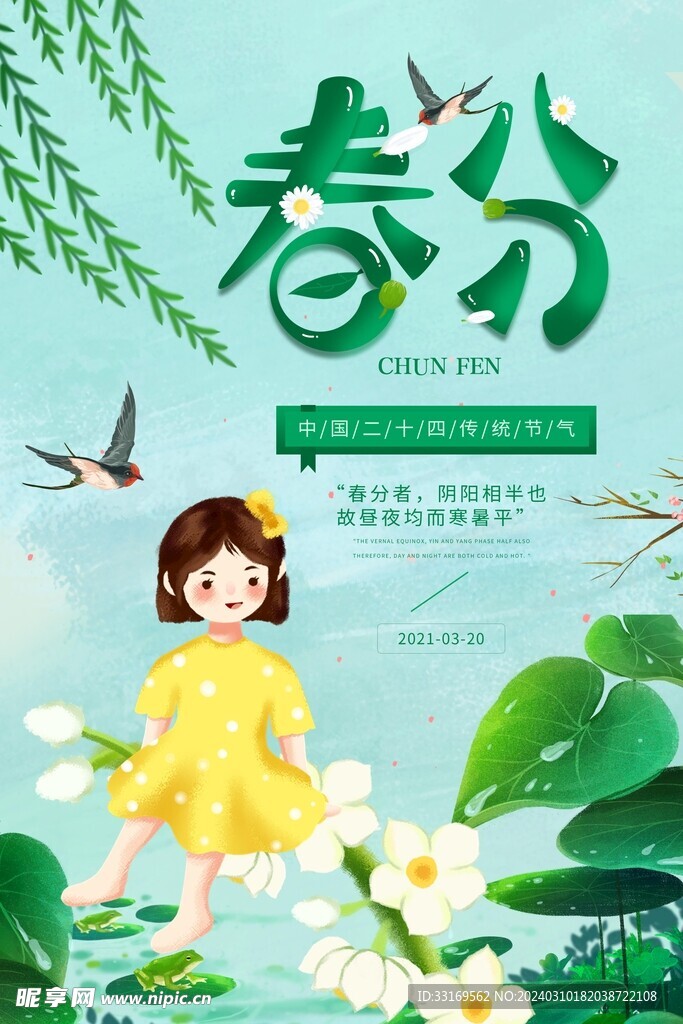 春分海报