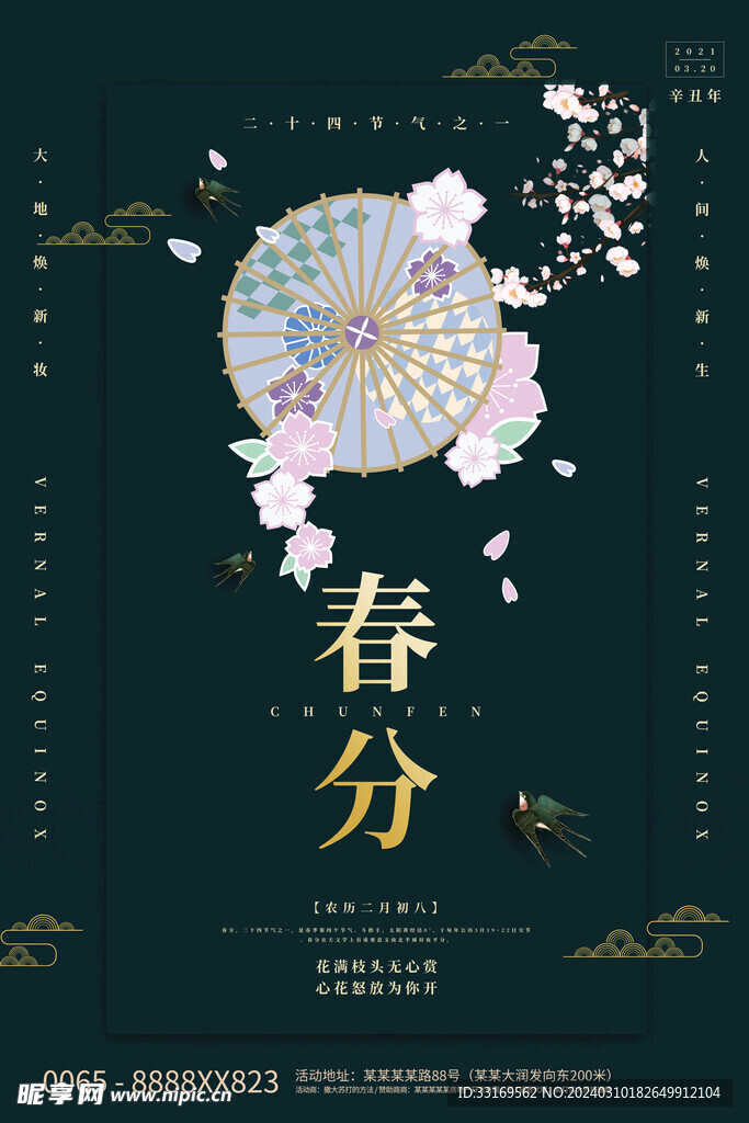 春分