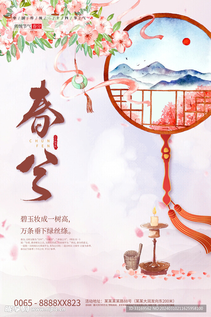 春分海报