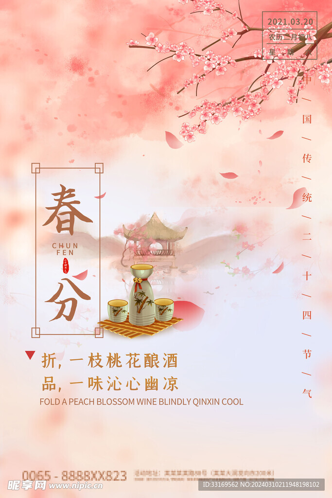 春分海报