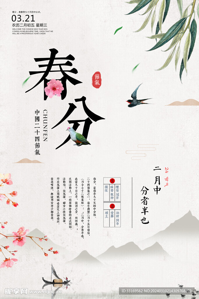 春分