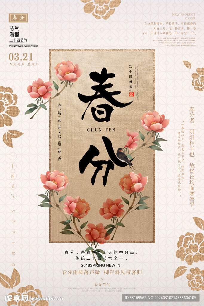 春分海报