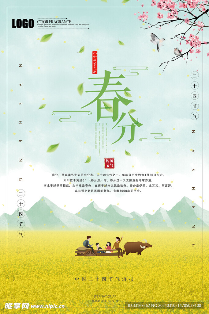 春分