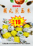藕丸蒸玉米海报