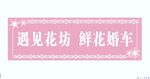 鲜花婚车牌匾