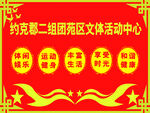 苑区文体活动中心