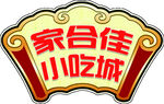 家合佳小吃城 扇形门头