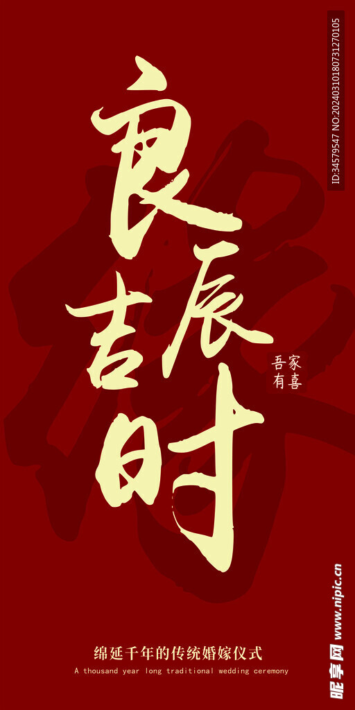 订婚良辰吉时