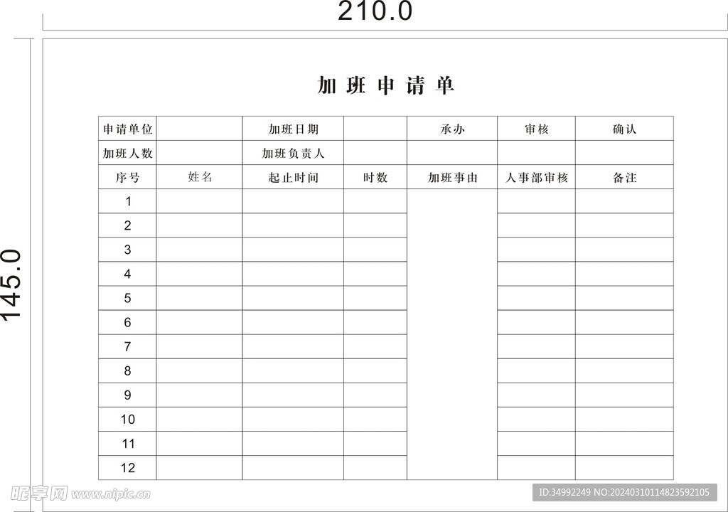 加班申请单