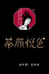 茶颜悦色