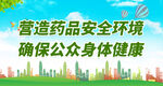 营造药品安全环境