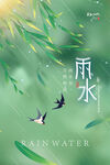 雨水