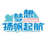 梦想扬帆起航立体字设计元素
